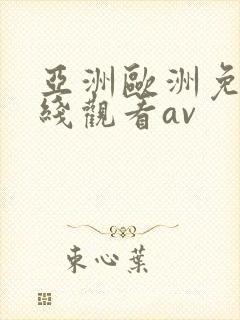 亚洲欧洲免费在线观看av