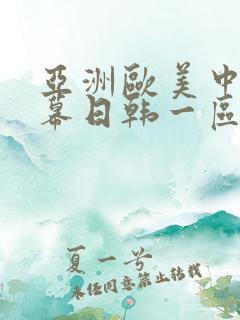 亚洲欧美中文字幕日韩一区二区