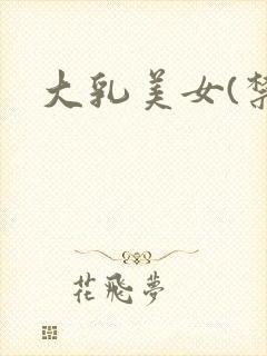 大乳美女(禁)