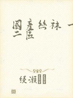 国产丝袜 一区二区