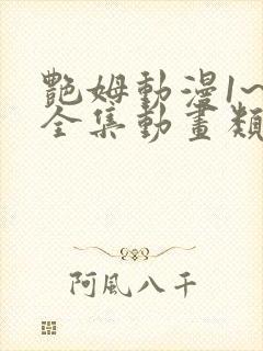 艳姆动漫1~6全集动画类似