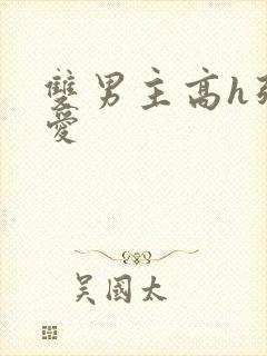 双男主高h强制爱