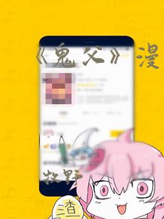 《鬼父》漫画：结局+番外