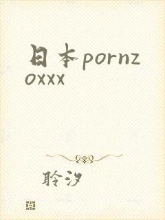 日本pornzoxxx