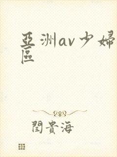 亚洲av少妇一区