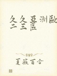 久久亚洲欧美一二三区