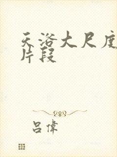 天浴大尺度床戏片段