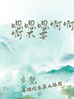 嗯嗯嗯啊啊啊啊啊不要