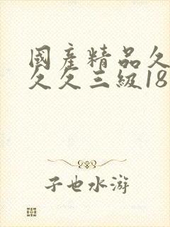 国产精品久久久久久三级18