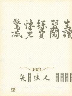 惊悚练习生无删减免费阅读