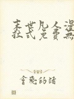 末世凡人漫画下拉式免费无广告