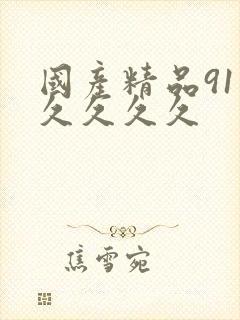 国产精品91久久久久久