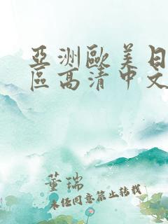 亚洲欧美日韩一区高清中文字幕在线综合