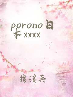 porono日本xxxx