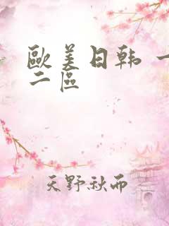 欧美日韩 一区二区