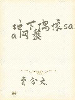 地下偶像sana网盘