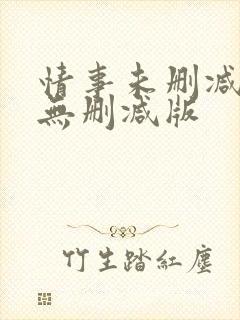 情事未删减韩国无删减版