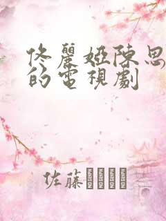 佟丽娅陈思诚演的电视剧