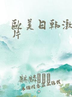 欧美日韩激情看片