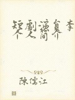 短剧演员李子杰个人简介