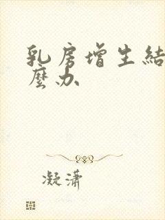 乳房增生结节怎么办