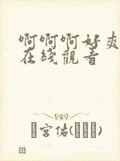 啊啊啊好爽免费在线观看