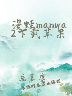 漫蛙manwa2下载苹果