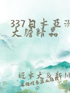 337日本亚洲大胆精品