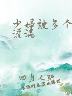 少妇被多个黑人灌满