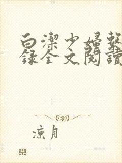 白洁少妇系列目录全文阅读最新章节