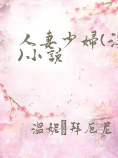 人妻少妇(淫篇)小说