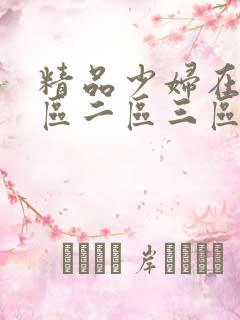 精品少妇在线一区二区三区