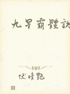 九星霸体诀/