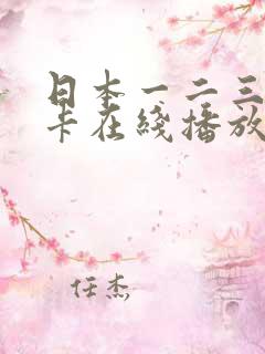 日本一二三区不卡在线播放