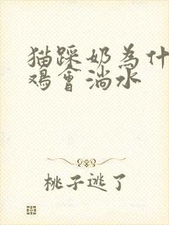 猫踩奶为什么小鸡会淌水