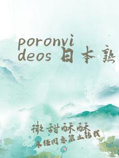 poronvideos 日本熟女