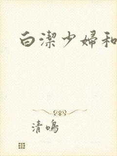 白洁少妇和高义