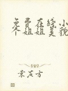 免费在线小说七个姐姐美貌动人全本阅读