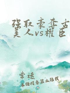 强取豪夺古言文美人vs权臣