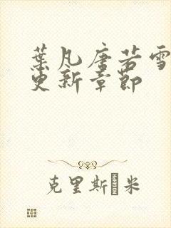 叶凡唐若雪今天更新章节