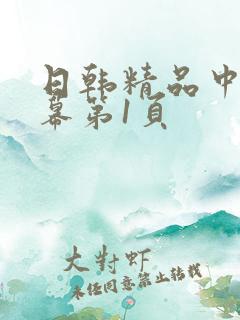 日韩精品中文字幕第1页