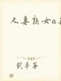 人妻熟女a在线