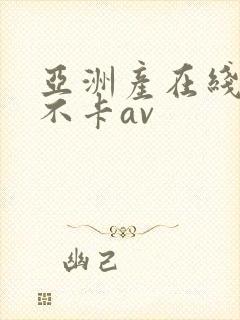 亚洲产在线精品不卡av