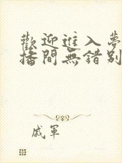 欢迎进入梦魇直播间无错别字