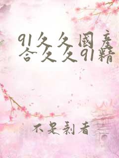 91久久国产综合久久91精