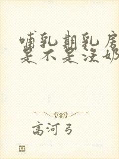 哺乳期乳房不胀是不是没奶水