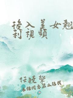 后入美女翘臀福利视频