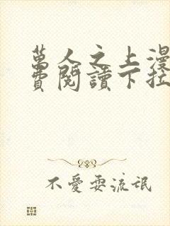 万人之上漫画免费阅读下拉式六漫画