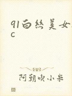 91白丝美女被c