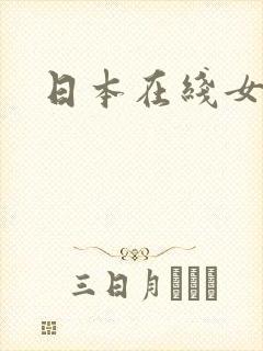 日本在线女主播